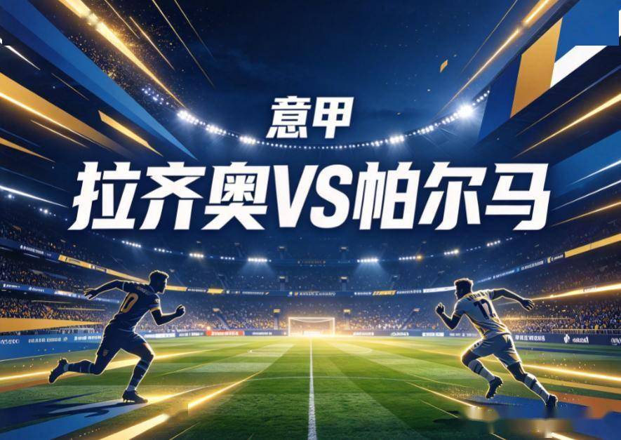 原创
            意甲法甲双线观察：拉齐奥的主场碾压局，与朗斯的双线体能危机
